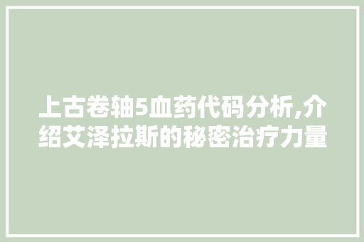 上古卷轴5血药代码分析,介绍艾泽拉斯的秘密治疗力量