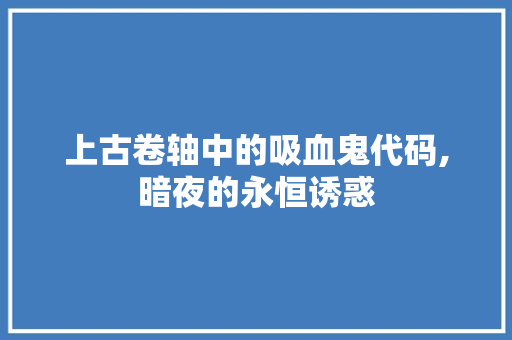 上古卷轴中的吸血鬼代码,暗夜的永恒诱惑