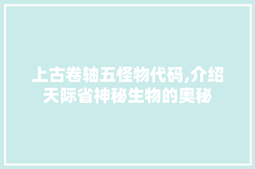 上古卷轴五怪物代码,介绍天际省神秘生物的奥秘