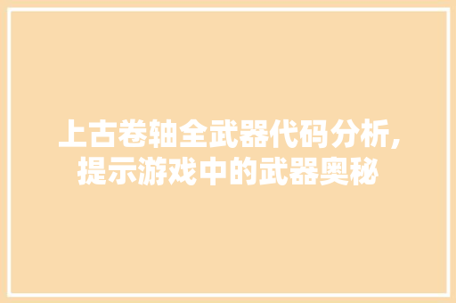 上古卷轴全武器代码分析,提示游戏中的武器奥秘