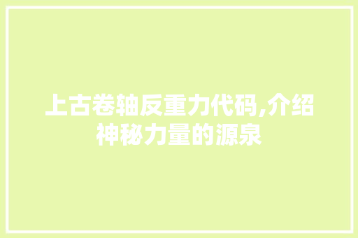 上古卷轴反重力代码,介绍神秘力量的源泉