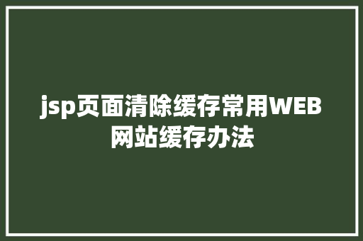 jsp页面清除缓存常用WEB网站缓存办法 jQuery