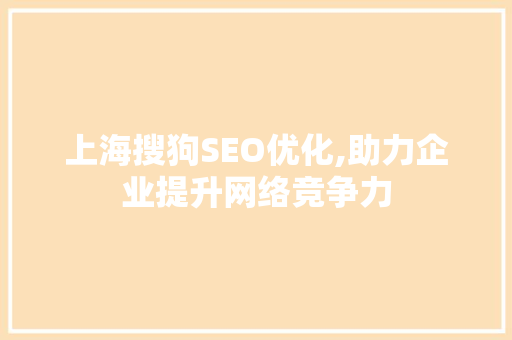 上海搜狗SEO优化,助力企业提升网络竞争力