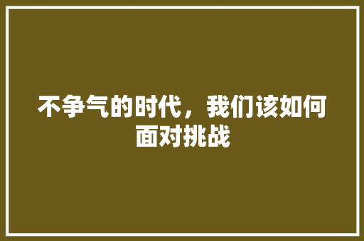 不争气的时代，我们该如何面对挑战