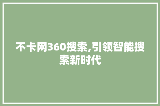 不卡网360搜索,引领智能搜索新时代