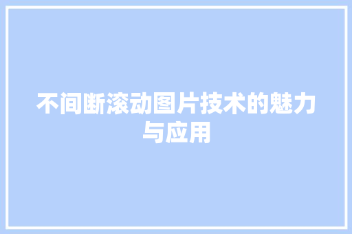 不间断滚动图片技术的魅力与应用