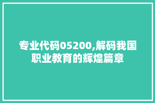 专业代码05200,解码我国职业教育的辉煌篇章