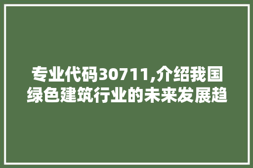 专业代码30711,介绍我国绿色建筑行业的未来发展趋势