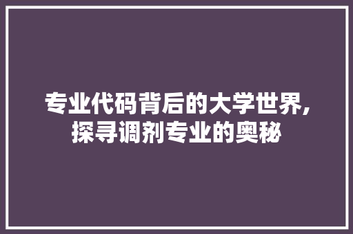 专业代码背后的大学世界,探寻调剂专业的奥秘