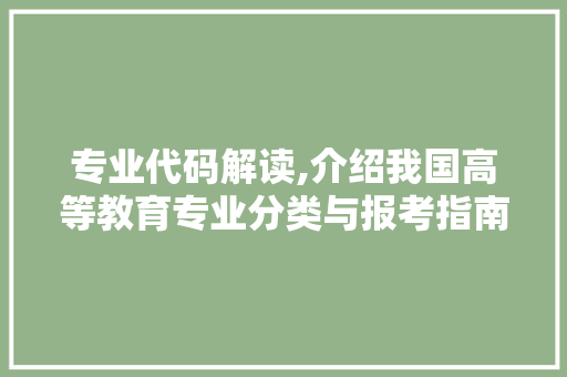 专业代码解读,介绍我国高等教育专业分类与报考指南