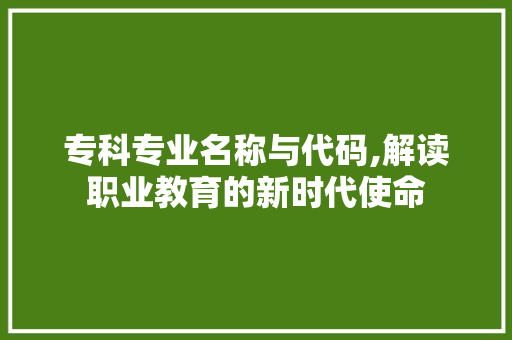 专科专业名称与代码,解读职业教育的新时代使命