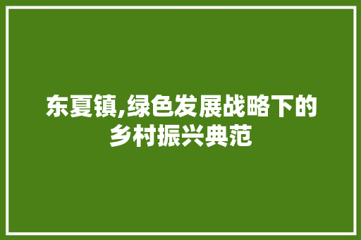 东夏镇,绿色发展战略下的乡村振兴典范