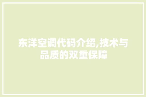 东洋空调代码介绍,技术与品质的双重保障