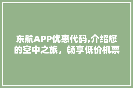 东航APP优惠代码,介绍您的空中之旅，畅享低价机票的奥秘