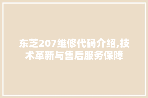 东芝207维修代码介绍,技术革新与售后服务保障