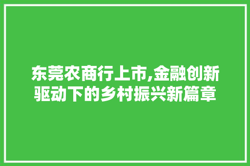 东莞农商行上市,金融创新驱动下的乡村振兴新篇章