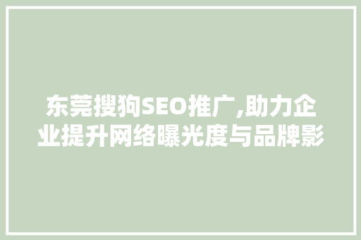 东莞搜狗SEO推广,助力企业提升网络曝光度与品牌影响力