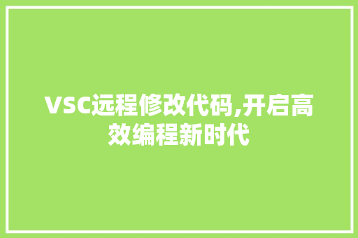 VSC远程修改代码,开启高效编程新时代