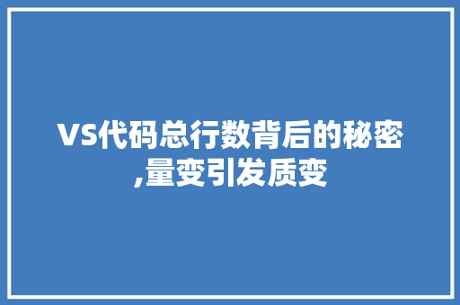 VS代码总行数背后的秘密,量变引发质变