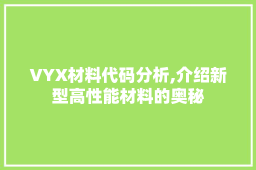 VYX材料代码分析,介绍新型高性能材料的奥秘