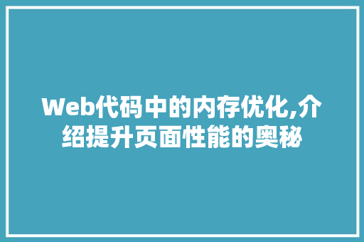 Web代码中的内存优化,介绍提升页面性能的奥秘