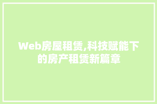 Web房屋租赁,科技赋能下的房产租赁新篇章 Python