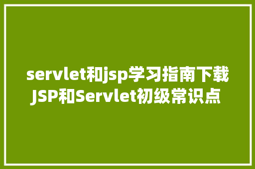 servlet和jsp学习指南下载JSP和Servlet初级常识点总结 Ruby