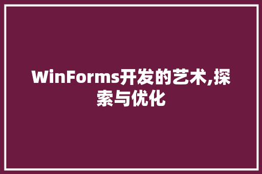 WinForms开发的艺术,探索与优化