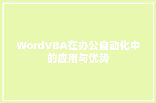 WordVBA在办公自动化中的应用与优势