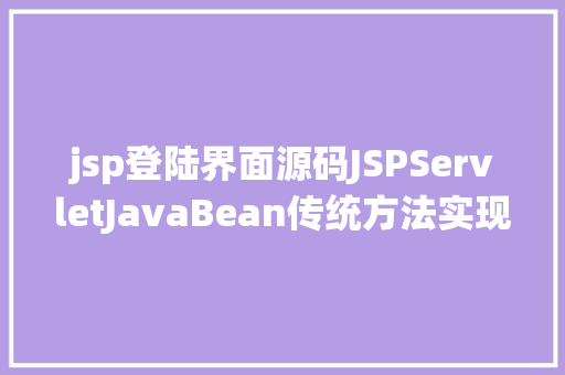 jsp登陆界面源码JSPServletJavaBean传统方法实现简略单纯留言板制造注册登录留言 PHP