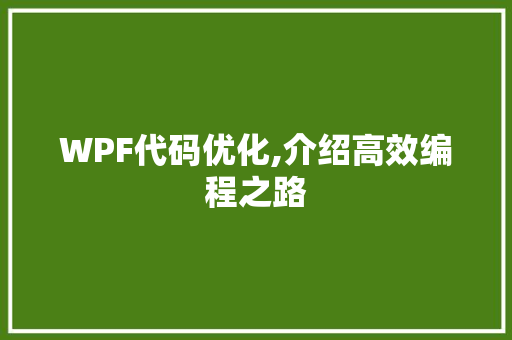 WPF代码优化,介绍高效编程之路