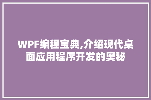 WPF编程宝典,介绍现代桌面应用程序开发的奥秘