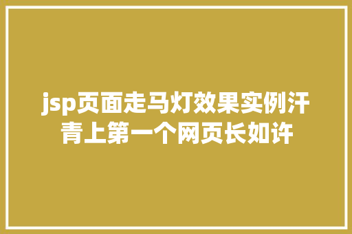 jsp页面走马灯效果实例汗青上第一个网页长如许 HTML