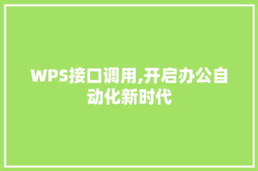 WPS接口调用,开启办公自动化新时代