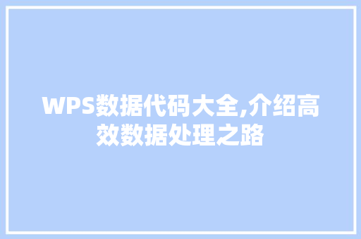 WPS数据代码大全,介绍高效数据处理之路