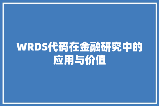 WRDS代码在金融研究中的应用与价值