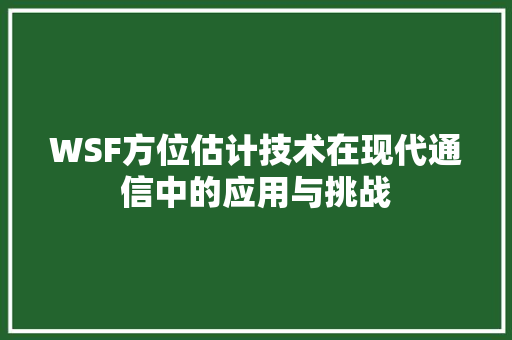 WSF方位估计技术在现代通信中的应用与挑战