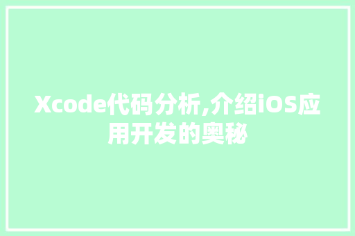 Xcode代码分析,介绍iOS应用开发的奥秘