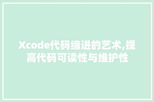 Xcode代码缩进的艺术,提高代码可读性与维护性