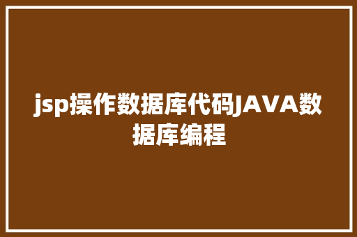 jsp操作数据库代码JAVA数据库编程 jQuery