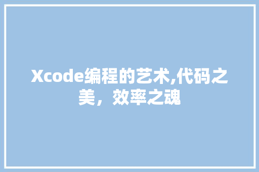 Xcode编程的艺术,代码之美，效率之魂