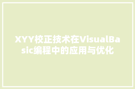 XYY校正技术在VisualBasic编程中的应用与优化