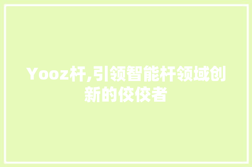 Yooz杆,引领智能杆领域创新的佼佼者