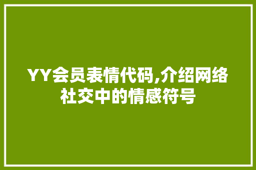 YY会员表情代码,介绍网络社交中的情感符号