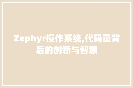 Zephyr操作系统,代码量背后的创新与智慧