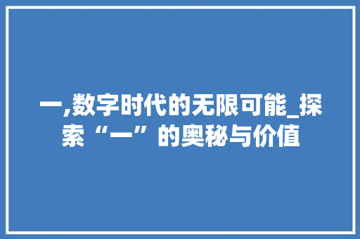 一,数字时代的无限可能_探索“一”的奥秘与价值