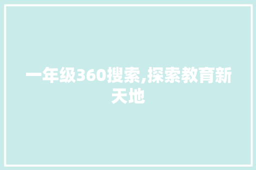 一年级360搜索,探索教育新天地