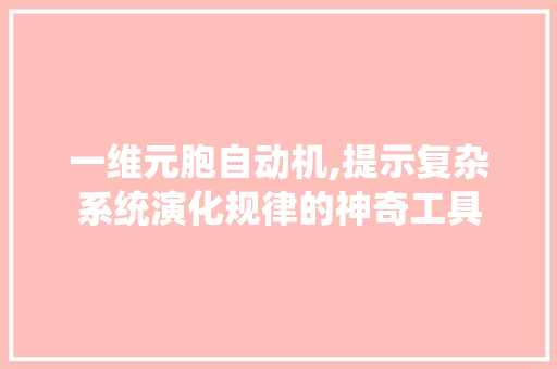 一维元胞自动机,提示复杂系统演化规律的神奇工具