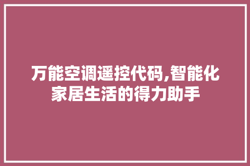 万能空调遥控代码,智能化家居生活的得力助手 Bootstrap