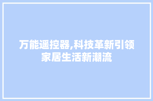 万能遥控器,科技革新引领家居生活新潮流